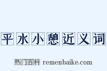 平水小憩近义词是什么意思的图片